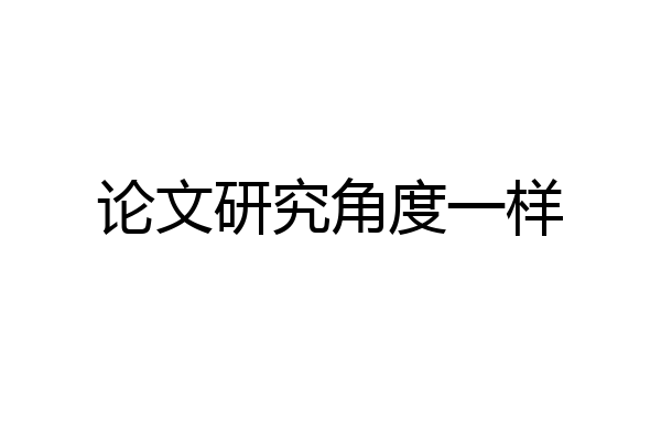论文研究角度一样