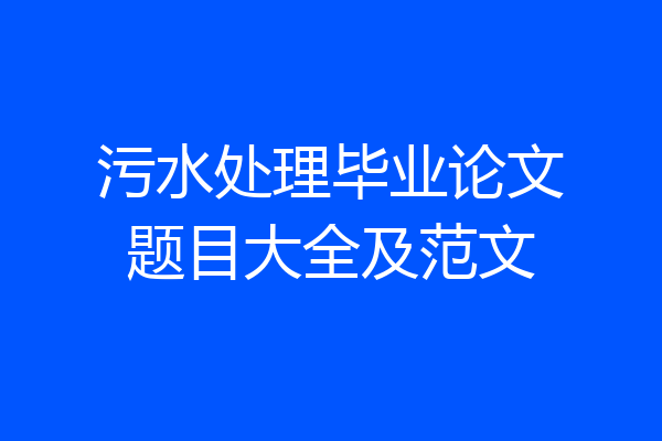 污水处理毕业论文题目大全及范文