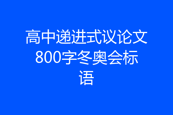 高中递进式议论文800字冬奥会标语