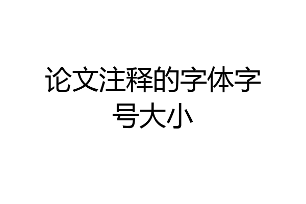 论文注释的字体字号大小