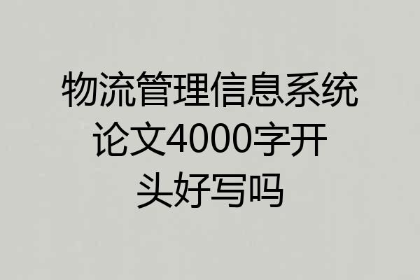 物流管理信息系统论文4000字开头好写吗