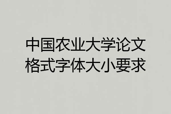 中国农业大学论文格式字体大小要求
