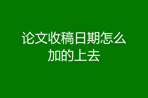 论文收稿日期怎么加的上去