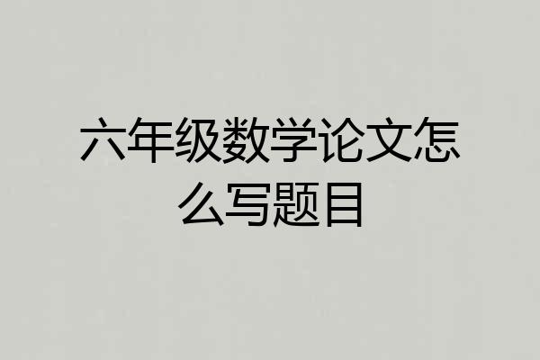 六年级数学论文怎么写题目