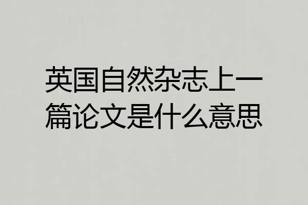 英国自然杂志上一篇论文是什么意思