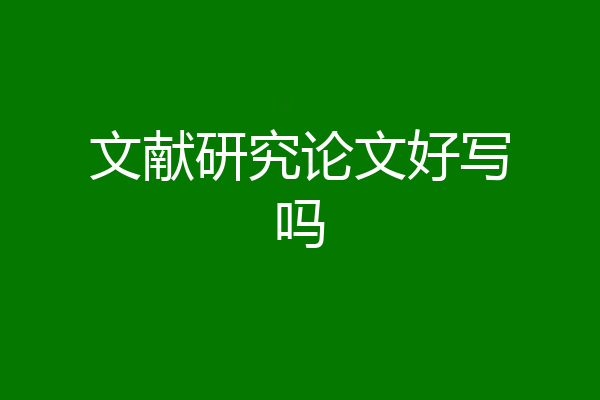文献研究论文好写吗