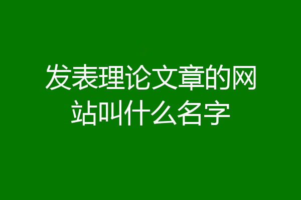 发表理论文章的网站叫什么名字