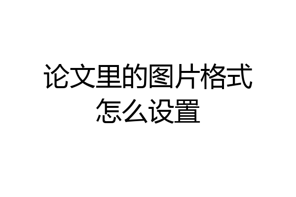 论文里的图片格式怎么设置
