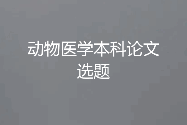 动物医学本科论文选题