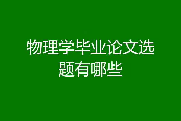 物理学毕业论文选题有哪些