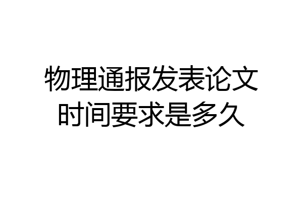 物理通报发表论文时间要求是多久