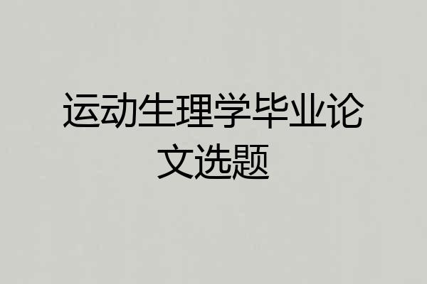 运动生理学毕业论文选题