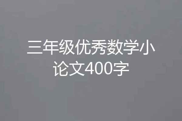 三年级优秀数学小论文400字