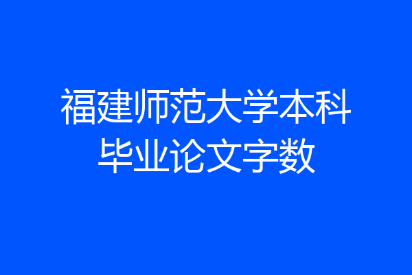 福建师范大学本科毕业论文字数