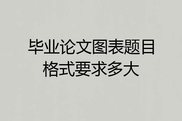 毕业论文图表题目格式要求多大