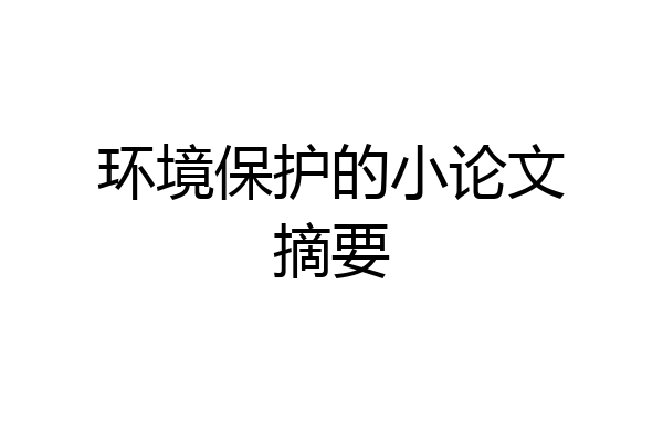 环境保护的小论文摘要