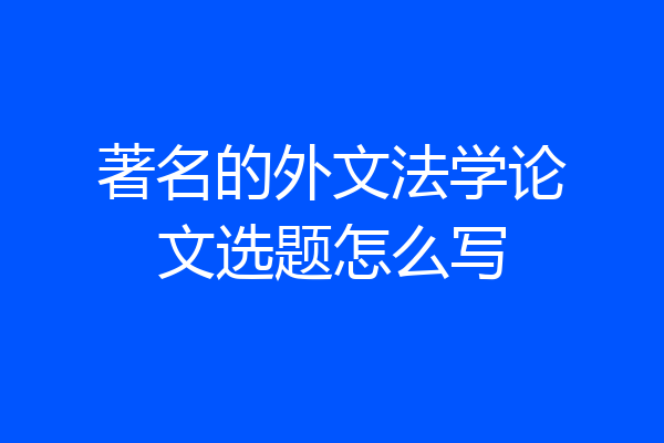 著名的外文法学论文选题怎么写