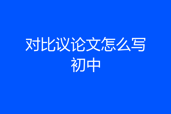 对比议论文怎么写初中