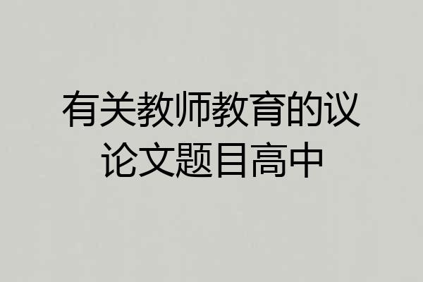 有关教师教育的议论文题目高中