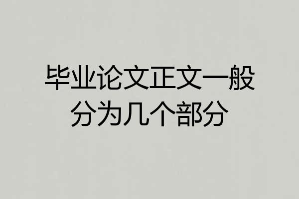 毕业论文正文一般分为几个部分