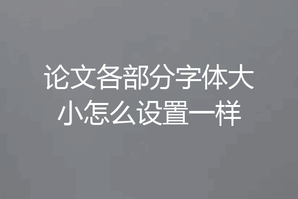 论文各部分字体大小怎么设置一样