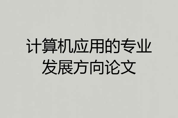 计算机应用的专业发展方向论文