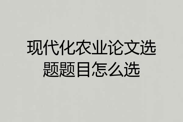 现代化农业论文选题题目怎么选