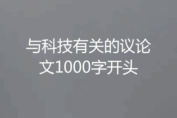 与科技有关的议论文1000字开头
