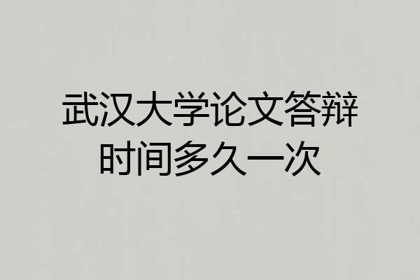 武汉大学论文答辩时间多久一次