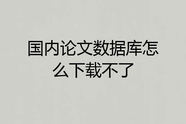 国内论文数据库怎么下载不了