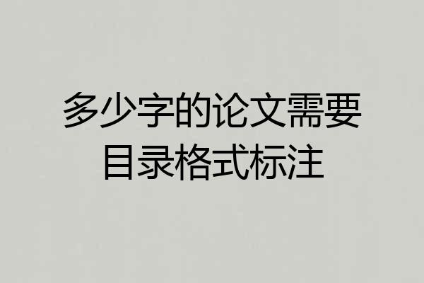 多少字的论文需要目录格式标注
