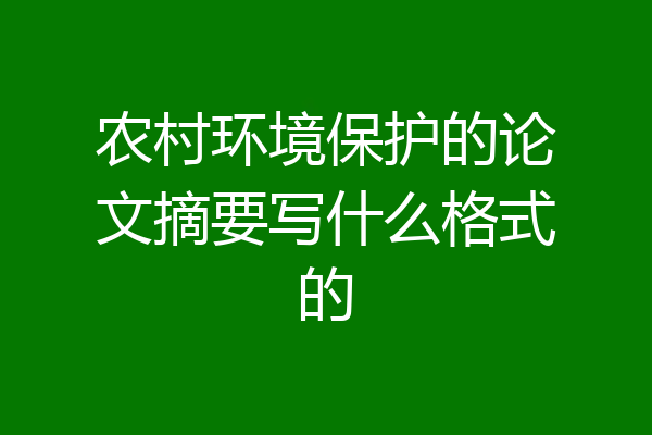农村环境保护的论文摘要写什么格式的