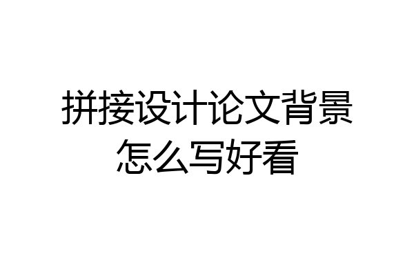 拼接设计论文背景怎么写好看