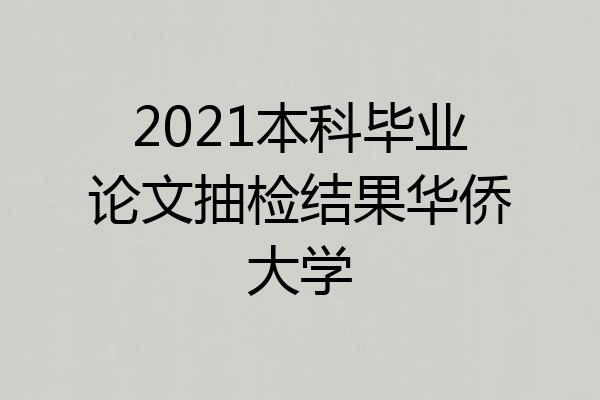 2021本科毕业论文抽检结果华侨大学