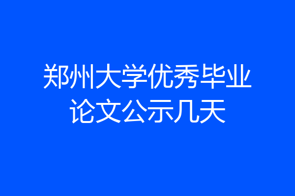 郑州大学优秀毕业论文公示几天