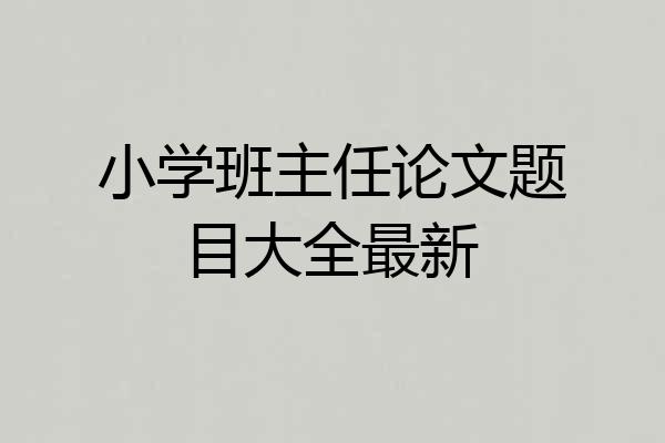 小学班主任论文题目大全最新
