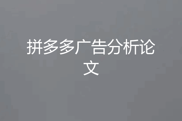 拼多多广告分析论文