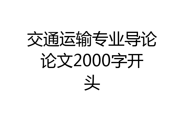 交通运输专业导论论文2000字开头