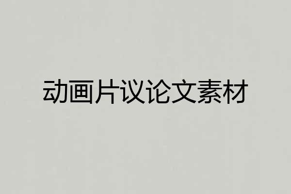 动画片议论文素材