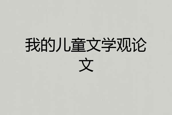 我的儿童文学观论文
