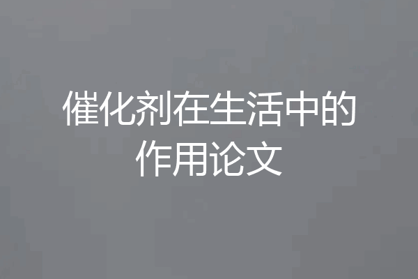 催化剂在生活中的作用论文