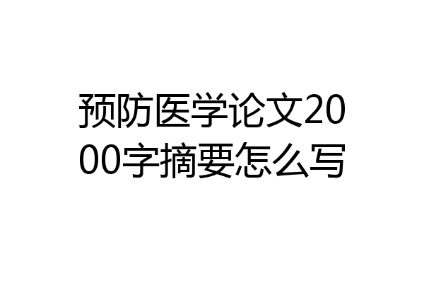 预防医学论文2000字摘要怎么写