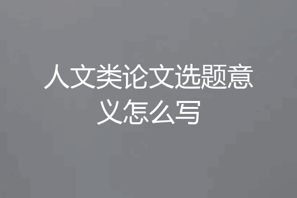 人文类论文选题意义怎么写