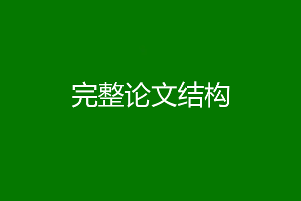 完整论文结构