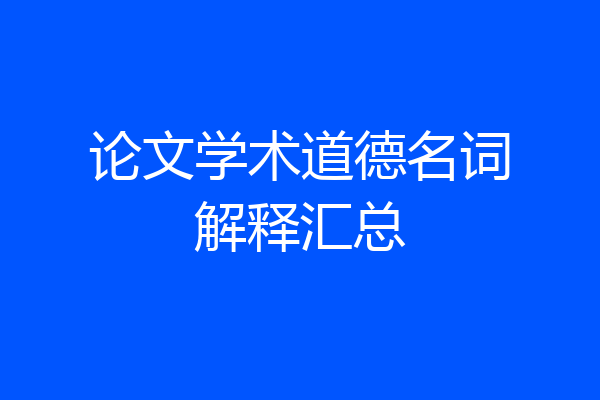 论文学术道德名词解释汇总