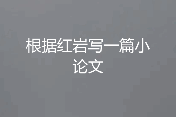 根据红岩写一篇小论文