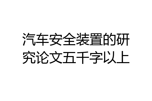 汽车安全装置的研究论文五千字以上