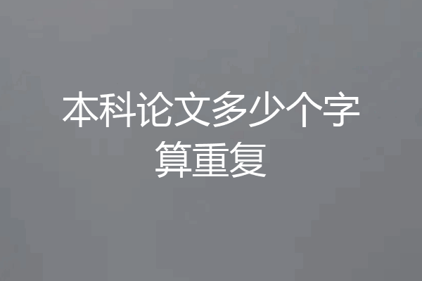 本科论文多少个字算重复