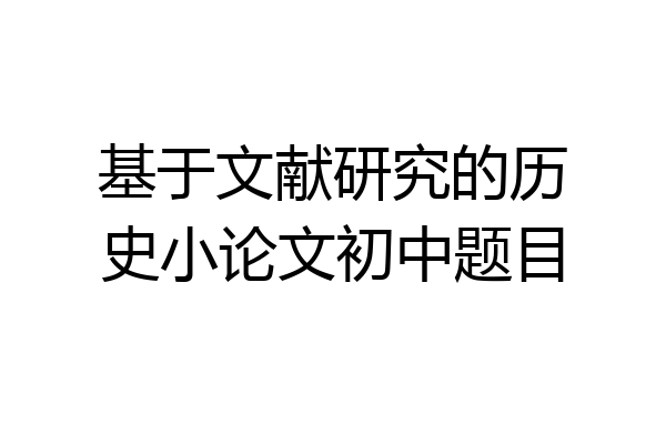 基于文献研究的历史小论文初中题目