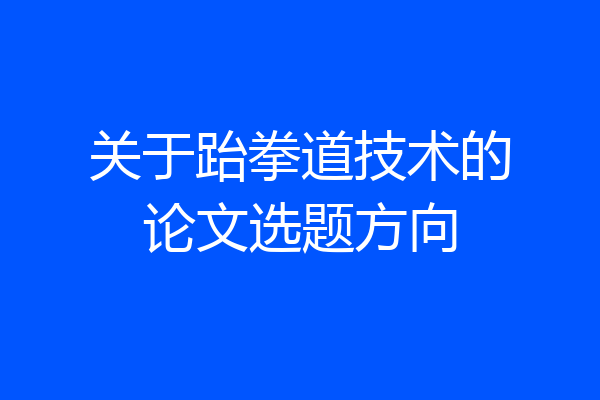 关于跆拳道技术的论文选题方向